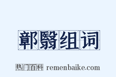 鄣翳组词是什么意思的图片